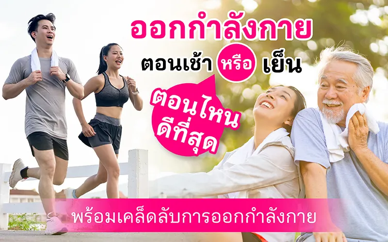 ออกกําลังกายตอนเช้าหรือเย็นตอนไหนดีที่สุด พร้อมเคล็ดลับการออกกำลังกาย 02